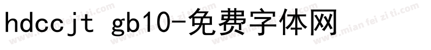 hdccjt gb10字体转换